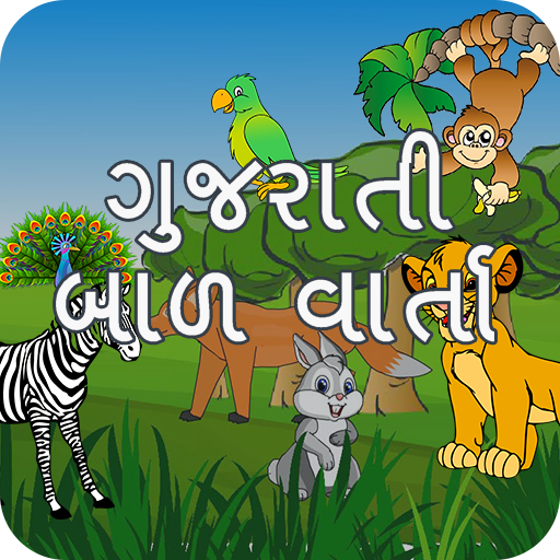 Bal Varta (Gujarati) أيقونة