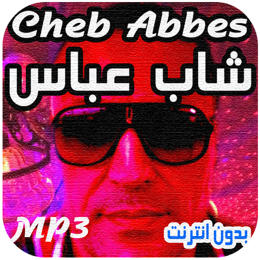 اغاني شاب عباس بدون انترنت 2019 Cheb Abbes icon