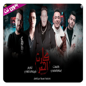 مهرجان كارت احمر أيقونة