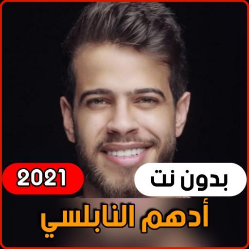 The best songs of Adham Nabulsi 2021  without Net icon