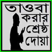 তাওবা করার শ্রেষ্ঠ দোয়া icon