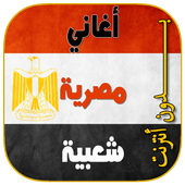 اغاني مصريه شعبيه بدون انترنت icon