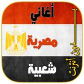 اغاني مصريه شعبيه بدون انترنت on 9Apps