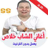 2020 اغاني الشاب خلاص بدون نت - Cheb Khalass on 9Apps