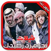 شيلات وأناشيد زد رصيدك بدون نت on 9Apps