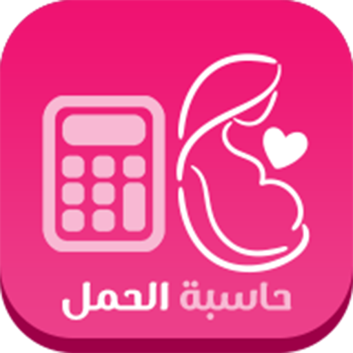 حاسبة الحمل وموعد الولادة icon