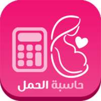 حاسبة الحمل وموعد الولادة on 9Apps