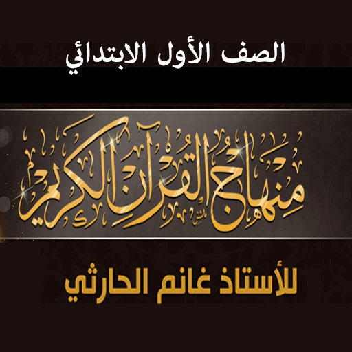 منهاج القرآن للصف الأول icon