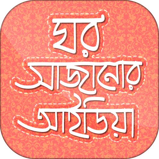 ঘর সাজানোর আইডিয়া- Home Decor icon