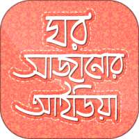 ঘর সাজানোর আইডিয়া- Home Decor on 9Apps