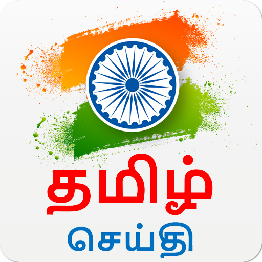 Tamil News - All Tamil Newspapers, News &amp; TV Live icon