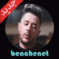 أغاني محمد بن شنات 2020 mohamed benchenet on 9Apps