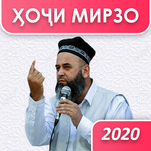 ҲОҶИ МИРЗО — АМРИ МАЪРУФ, САВОЛУ ҶАВОБ, MP3 - 2020 icon