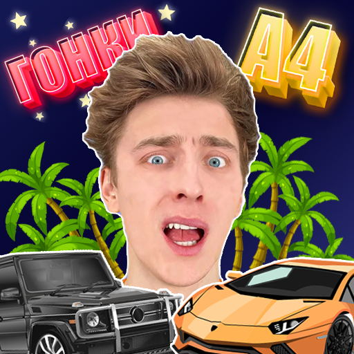 А4 - Ночные Гонки icon