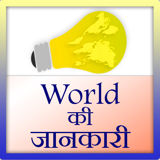 World ki Jankari icon