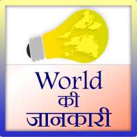 World ki Jankari on 9Apps