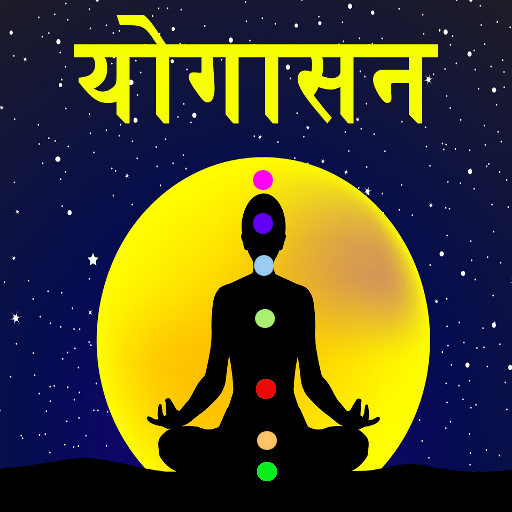 Yoga in Hindi | योगासन Offline free icon