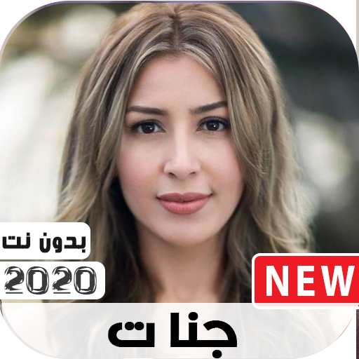 جديد اغاني جنات  2020 بدون نت icon