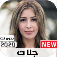 جديد اغاني جنات  2020 بدون نت on 9Apps