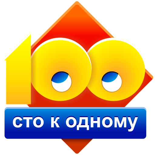 Сто к одному (100 к 1) иконка