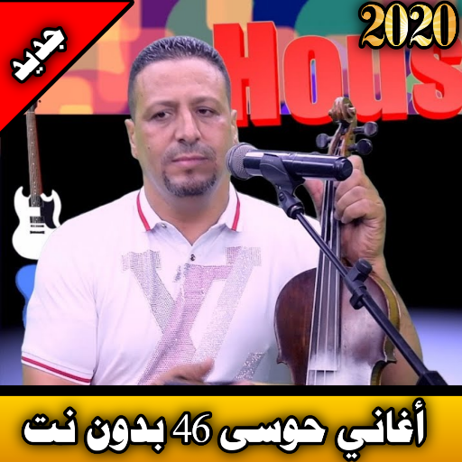 حوسى 46 بدون نت 2020| houssa 46 offline icon