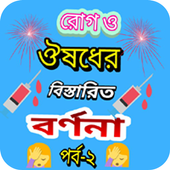 রোগ ও ঔষধের বিস্তারিত বর্ণনা icon