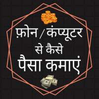 Ghar bethe paise kamaye tips - Earn Money