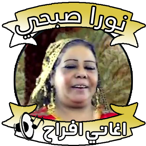 اغاني نورا صبحي - اغاني افراح icon