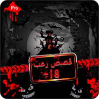 قصص رعب 18 برو on 9Apps