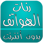 رنات الهواتف أيقونة