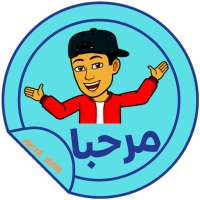 ملصقات واتساب عربية ترحيب WAStickerApps on 9Apps