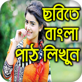 Bangla Text On Photo/Image: ছবিতে বাংলা লিখুন icon