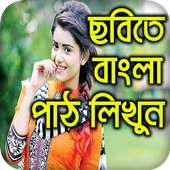 Bangla Text On Photo/Image: ছবিতে বাংলা লিখুন