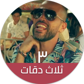 ثلاث دقات - أبو ويسرا أيقونة