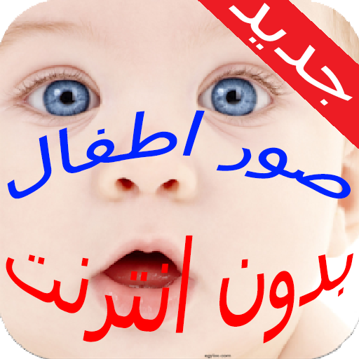 صور اطفال وبنات صغار بدون انترنت أيقونة