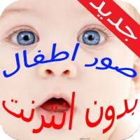 صور اطفال وبنات صغار بدون انترنت