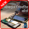 Mobile Repairing Course in Hindi icon