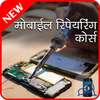 Mobile Repairing Course in Hindi