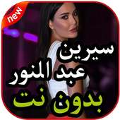 أغاني سيرين عبد النور بدون نت 2019 on 9Apps