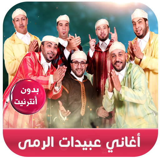 جديد أغاني عبيدات الرمى بدون نت - Abidat Rma 2020 icon