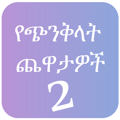 Mind Trick Amharic 2 icon