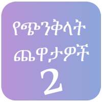 Mind Trick Amharic 2