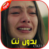 اغاني حزينة جدا  2020 بدون نت‎ أيقونة