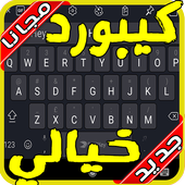 كيبورد 2020 : أسرع وأجدد لوحة للكتابة بدون نت‎ أيقونة