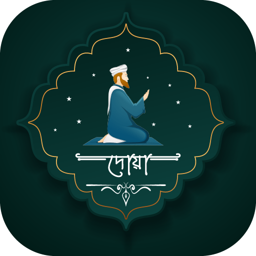 প্রতিদিনের দোয়া ~ দোয়ার বই সব দোয়া icon