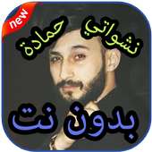 أغاني  حمادة نشواتي بدون نت on 9Apps