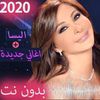 ikon اغاني اليسا 2020 بدون نت - جميع الاغاني