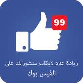 زيادة عدد لايكات الفيس بوك on 9Apps