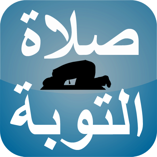 صلاة التوبة بدون نت أيقونة