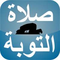 صلاة التوبة بدون نت on 9Apps